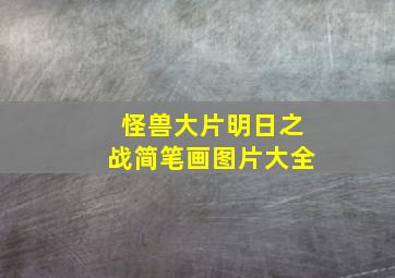 怪兽大片明日之战简笔画图片大全