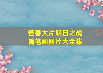 怪兽大片明日之战简笔画图片大全集