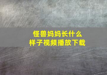 怪兽妈妈长什么样子视频播放下载