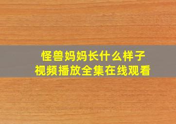 怪兽妈妈长什么样子视频播放全集在线观看