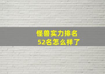 怪兽实力排名52名怎么样了