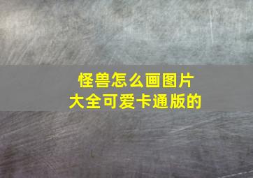 怪兽怎么画图片大全可爱卡通版的