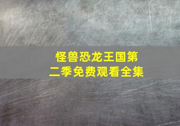 怪兽恐龙王国第二季免费观看全集