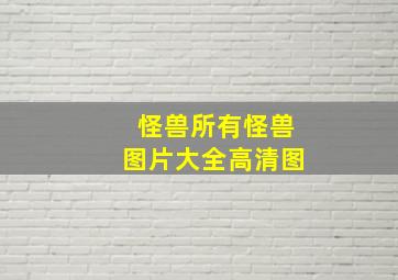 怪兽所有怪兽图片大全高清图