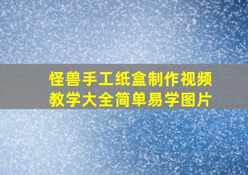 怪兽手工纸盒制作视频教学大全简单易学图片