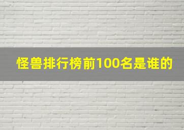 怪兽排行榜前100名是谁的