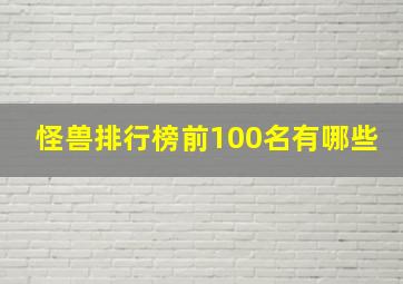 怪兽排行榜前100名有哪些