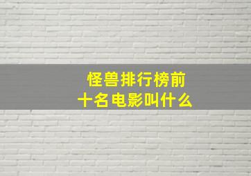 怪兽排行榜前十名电影叫什么