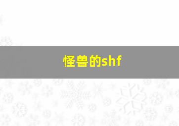 怪兽的shf