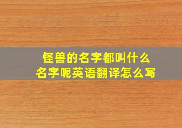 怪兽的名字都叫什么名字呢英语翻译怎么写