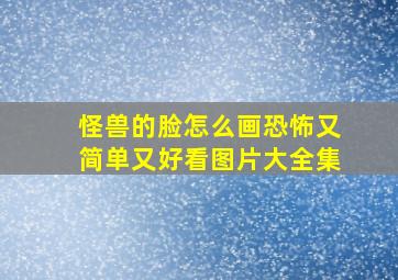 怪兽的脸怎么画恐怖又简单又好看图片大全集