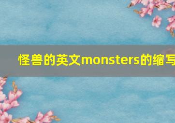 怪兽的英文monsters的缩写