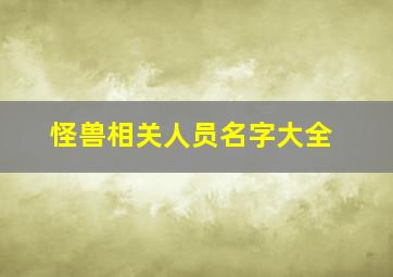 怪兽相关人员名字大全