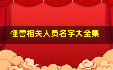 怪兽相关人员名字大全集