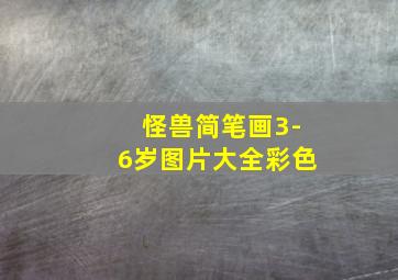 怪兽简笔画3-6岁图片大全彩色