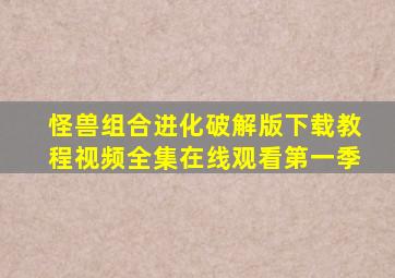 怪兽组合进化破解版下载教程视频全集在线观看第一季