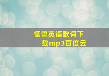 怪兽英语歌词下载mp3百度云