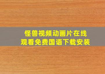 怪兽视频动画片在线观看免费国语下载安装