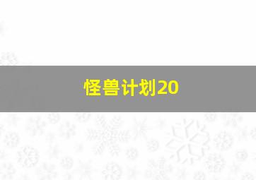 怪兽计划20