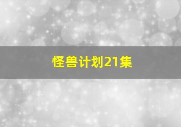 怪兽计划21集