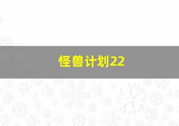 怪兽计划22