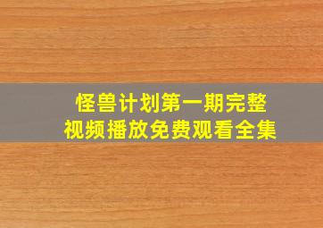 怪兽计划第一期完整视频播放免费观看全集