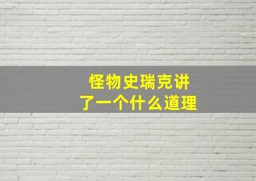 怪物史瑞克讲了一个什么道理