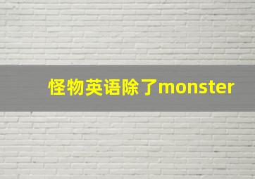 怪物英语除了monster