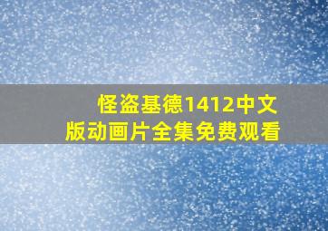 怪盗基德1412中文版动画片全集免费观看