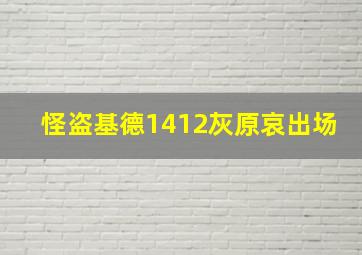 怪盗基德1412灰原哀出场