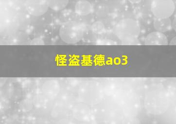 怪盗基德ao3