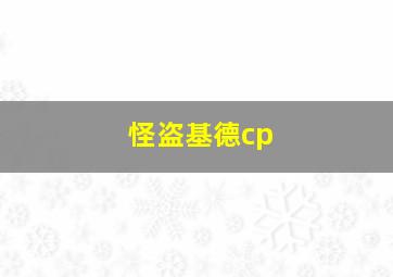 怪盗基德cp