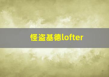 怪盗基德lofter