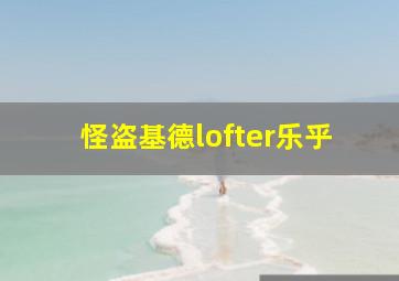 怪盗基德lofter乐乎