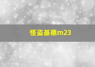 怪盗基德m23