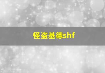 怪盗基德shf