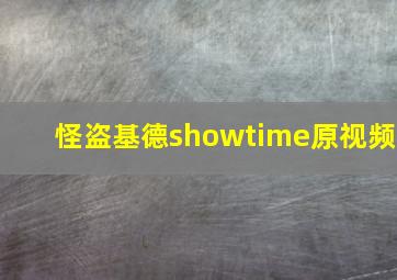 怪盗基德showtime原视频