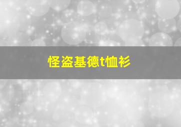 怪盗基德t恤衫