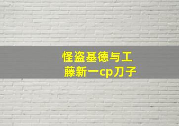 怪盗基德与工藤新一cp刀子