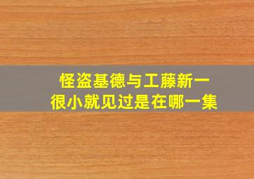 怪盗基德与工藤新一很小就见过是在哪一集