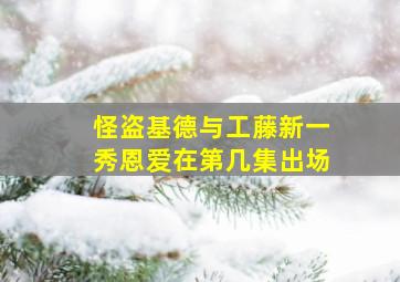 怪盗基德与工藤新一秀恩爱在第几集出场