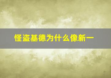 怪盗基德为什么像新一