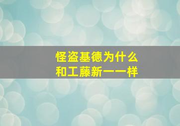 怪盗基德为什么和工藤新一一样