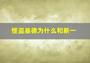 怪盗基德为什么和新一