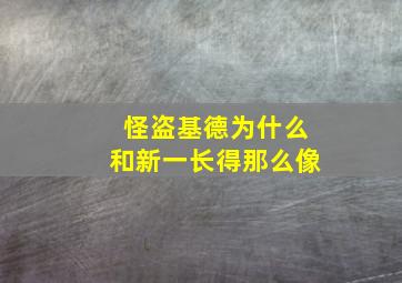 怪盗基德为什么和新一长得那么像