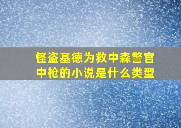 怪盗基德为救中森警官中枪的小说是什么类型