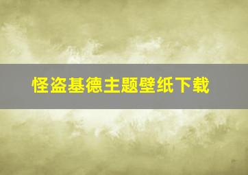 怪盗基德主题壁纸下载