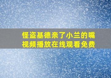 怪盗基德亲了小兰的嘴视频播放在线观看免费