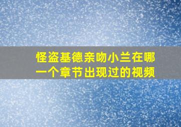 怪盗基德亲吻小兰在哪一个章节出现过的视频