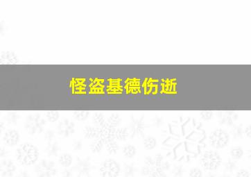 怪盗基德伤逝